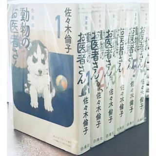 ハクセンシャ(白泉社)の★全国送料無料★動物のお医者さん 愛蔵版 全6巻 全巻セット 匿名発送 翌日発送(全巻セット)