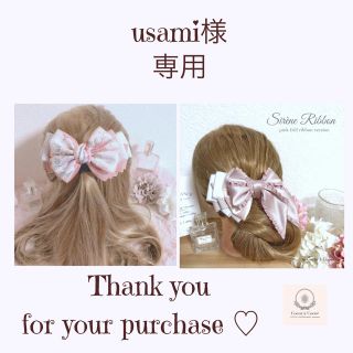 usami様専用(オーダーメイド)