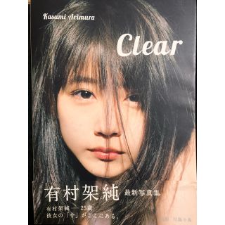 シュウエイシャ(集英社)の有村架純 写真集 Clear(女性タレント)