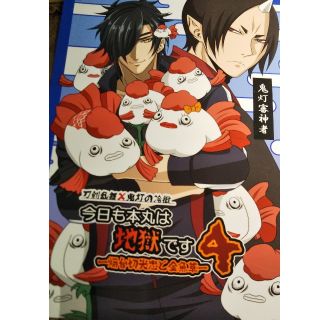 刀剣乱舞 鬼灯の冷徹同人誌 今日も本丸は地獄です4 江戸っ子隊(一般)