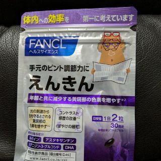 ファンケル(FANCL)のえんきん 30日分(ビタミン)