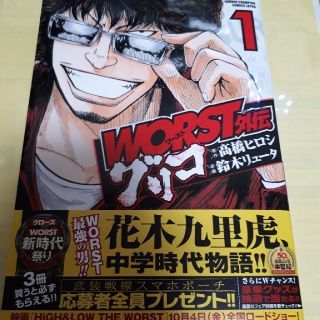 アキタショテン(秋田書店)のＷＯＲＳＴ外伝グリコ １巻/帯付き(少年漫画)