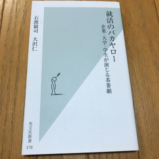 コウブンシャ(光文社)の就活のバカヤロ－ 企業・大学・学生が演じる茶番劇(文学/小説)