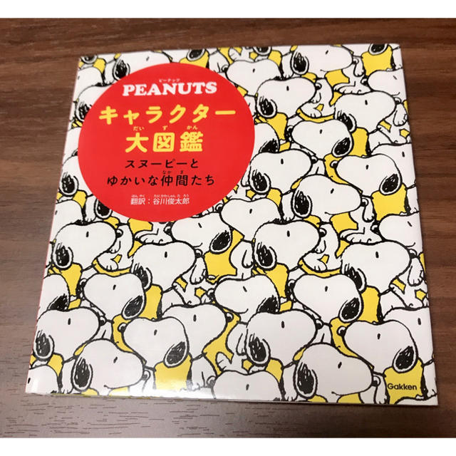 PEANUTS(ピーナッツ)のPEANUTSキャラクター大図鑑 : スヌーピーとゆかいな仲間たち エンタメ/ホビーの本(絵本/児童書)の商品写真