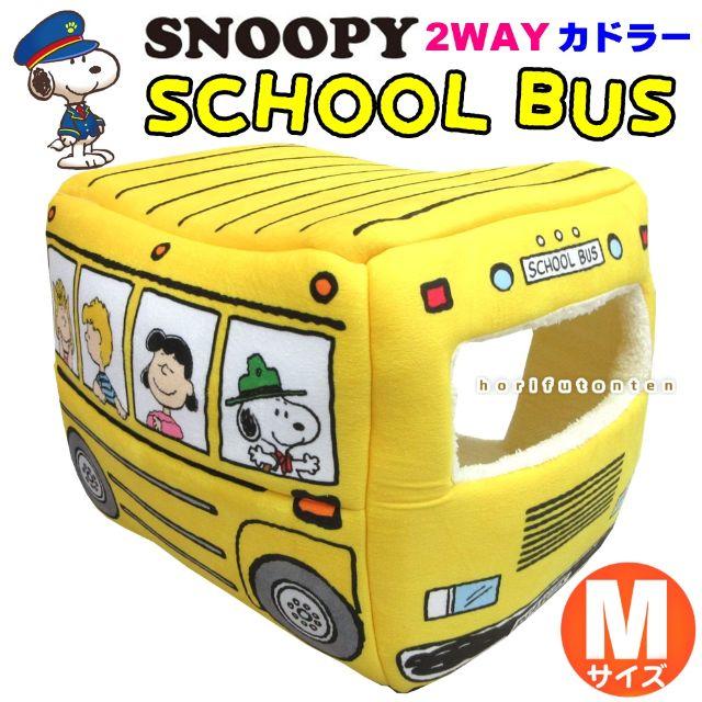 Snoopy スヌーピー２ｗａｙバス型ペットベッドmサイズイエローの通販 By にゃんこ先生のお店 ラクマ