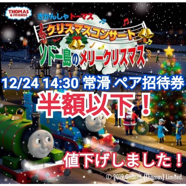 半額以下！12/24 常滑 きかんしゃトーマス クリスマスコンサート ペア招待券 チケットのイベント(キッズ/ファミリー)の商品写真