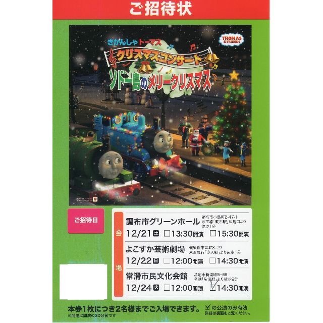 半額以下！12/24 常滑 きかんしゃトーマス クリスマスコンサート ペア招待券 チケットのイベント(キッズ/ファミリー)の商品写真