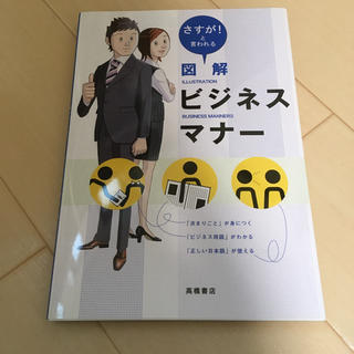 さすが!と言われる図解ビジネスマナー(ビジネス/経済)