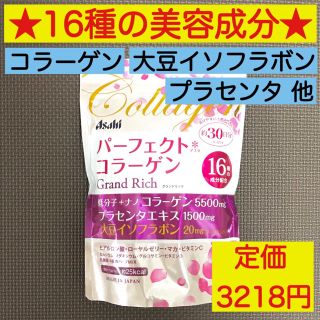 アサヒ(アサヒ)の1日55円で美肌対策★16種の美容成分★パーフェクトコラーゲン約30日分 アサヒ(コラーゲン)