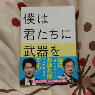 僕は君たちに武器を配りたい エッセンシャル版(文学/小説)