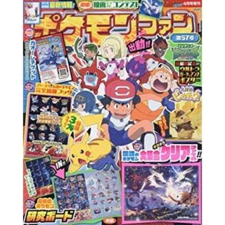 ポケモン(ポケモン)の【最終値下げ】ポケモンファン 57号 付録付 新品(絵本/児童書)