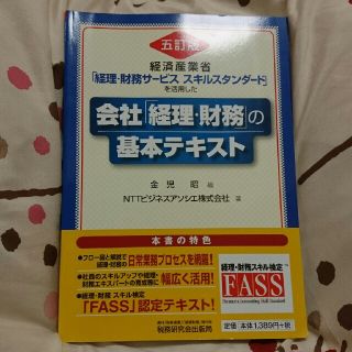 会社「経理・財務」の基本テキスト 経済産業省「経理・財務サ－ビススキルスタンダ－(ビジネス/経済)