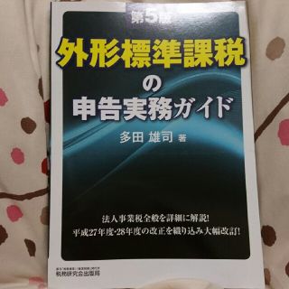 外形標準課税の申告実務ガイド 法人事業税全般を詳細に解説！ 第５版(ビジネス/経済)