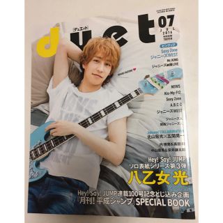 Hey Say Jump Duet 16年7月号 抜けなし 表紙 八乙女光の通販 ラクマ