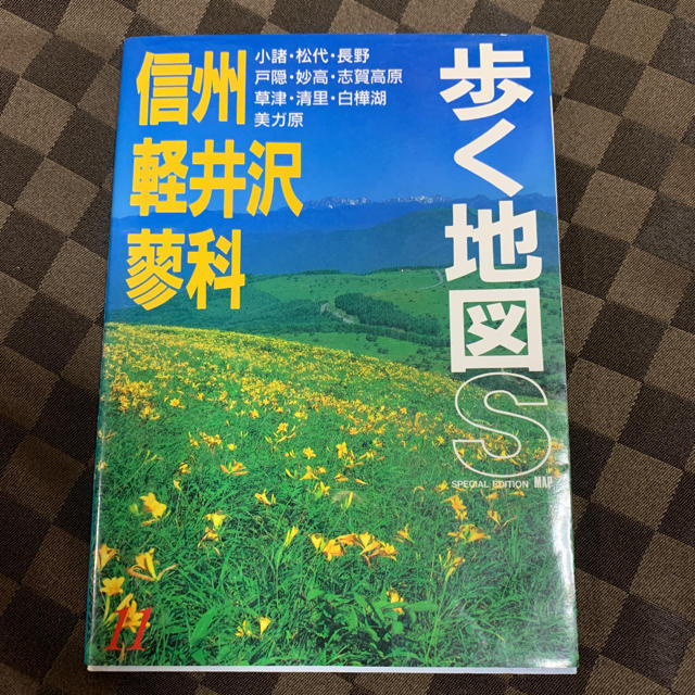 歩く地図　信州・軽井沢・蓼科 改訂第７版 エンタメ/ホビーの本(地図/旅行ガイド)の商品写真