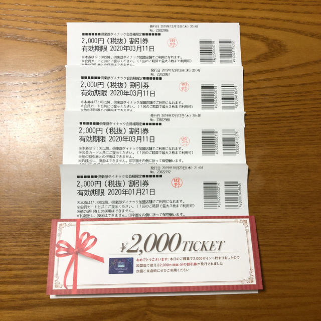 3枚セット　ダイナック倶楽部　2.000円割引券