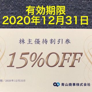 アオヤマ(青山)の青山商事 株主優待割引券(15%OFF) 1枚(ショッピング)