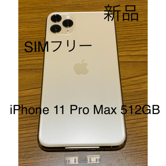 新品 iPhone 11 Pro Max 512GB GD SIMフリー 箱無し