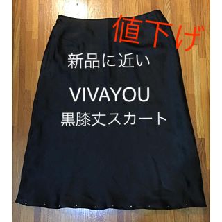 ビバユー(VIVAYOU)の新品に近いVIVAYOU黒膝丈スカート(ひざ丈スカート)