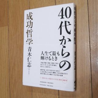 ４０代からの成功哲学(ビジネス/経済)