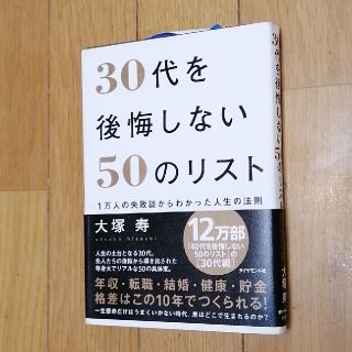 ３０代を後悔しない５０のリスト １万人の失敗談からわかった人生の法則(ビジネス/経済)