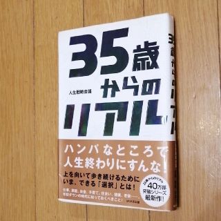 ３５歳からのリアル(ビジネス/経済)