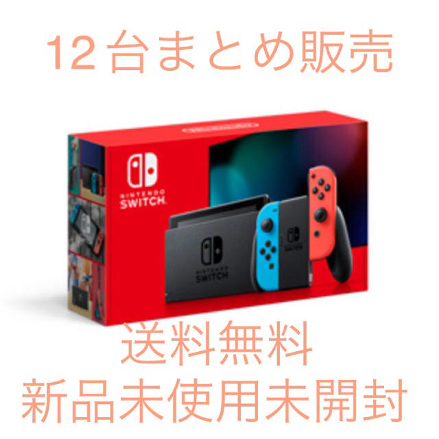 【12台まとめ販売】新型 任天堂スイッチ Nintendo Switch 本体