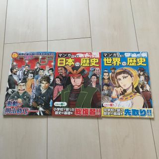 マンガ メイジ 日本の歴史 世界の歴史(少年漫画)