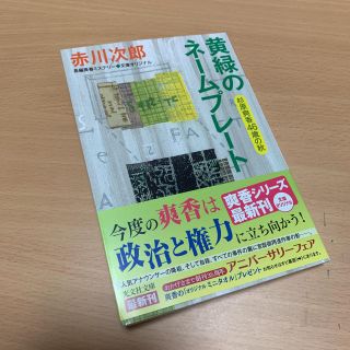 コウブンシャ(光文社)の黄緑のネームプレート 杉原爽香４６歳の秋：赤川次郎(文学/小説)