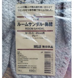 ムジルシリョウヒン(MUJI (無印良品))の無印良品　ルームサンダル・鼻緒　M・Lサイズ(スリッパ/ルームシューズ)