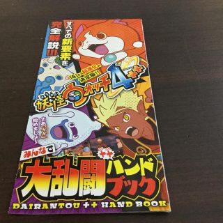 ショウガクカン(小学館)のコロコロコミック1月号付録　妖怪ウォッチ＋＋　みんなで大乱闘＋＋ハンドブック(その他)