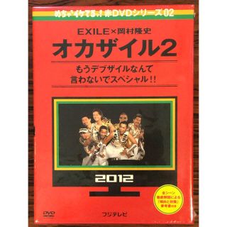 エグザイル(EXILE)の【新品未開封】めちゃイケ 赤DVD第2巻 オカザイル2〈2枚組〉(ミュージック)