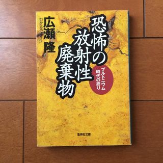 シュウエイシャ(集英社)の恐怖の放射性廃棄物(ノンフィクション/教養)