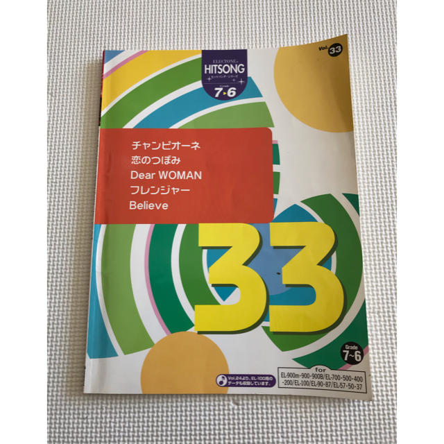 エレクトーン楽譜　ヒットソング33 グレード7-6 ELシリーズ 楽器のスコア/楽譜(ポピュラー)の商品写真