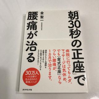 ダイヤモンドシャ(ダイヤモンド社)の「朝３０秒の正座」で腰痛が治る(健康/医学)