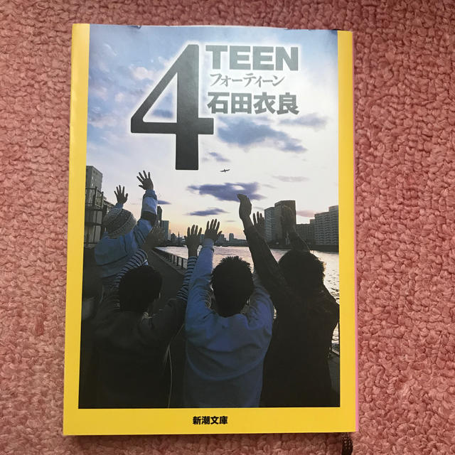 ４ｔｅｅｎ エンタメ/ホビーの本(文学/小説)の商品写真