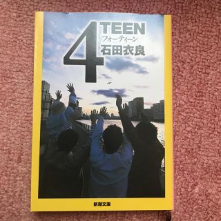 ４ｔｅｅｎ(文学/小説)