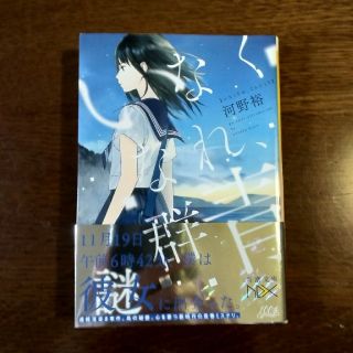 河野豊 いなくなれ 群青の通販 ラクマ