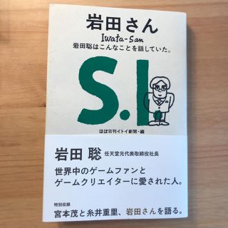 岩田さん　岩田聡はこんなことを話していた。(ビジネス/経済)