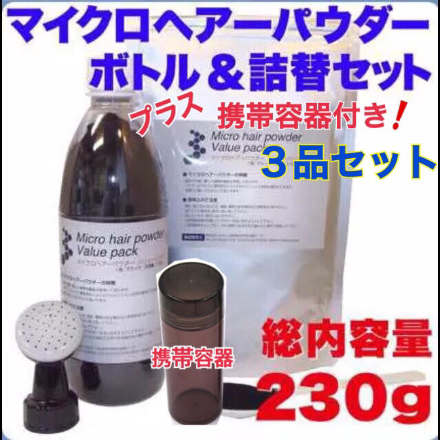 マイクロヘアーパウダー【3品セット】噴霧式ボトル&詰め替え専用容器付きパウダー