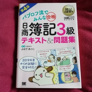 ショウエイシャ(翔泳社)のパブロフ流でみんな合格　日商簿記３級テキスト＆問題集 第４版(資格/検定)