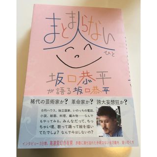 まとまらない人　坂口恭平が語る坂口恭平(ノンフィクション/教養)