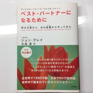 「ベスト・パートナーになるために」ジョン・グレイ(ノンフィクション/教養)