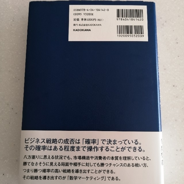 角川書店(カドカワショテン)の確率思考の戦略論 ＵＳＪでも実証された数学マ－ケティングの力 エンタメ/ホビーの本(ビジネス/経済)の商品写真