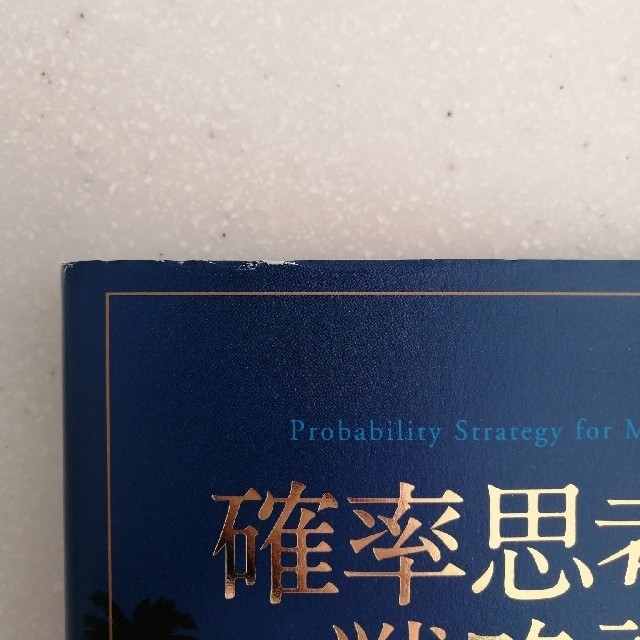 角川書店(カドカワショテン)の確率思考の戦略論 ＵＳＪでも実証された数学マ－ケティングの力 エンタメ/ホビーの本(ビジネス/経済)の商品写真