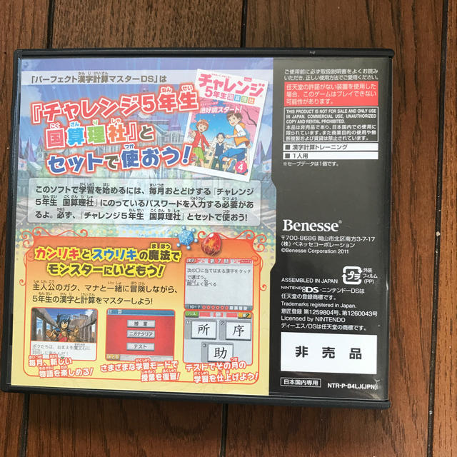 ニンテンドーDS(ニンテンドーDS)の進研ゼミ 小学講座 チャレンジ5年生 ☆パーフェクト漢字計算マスターD S キッズ/ベビー/マタニティのおもちゃ(知育玩具)の商品写真