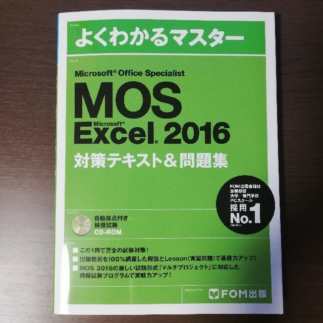 MOS Microsoft Excel 2016対策テキスト&問題集 エンタメ/ホビーの本(資格/検定)の商品写真