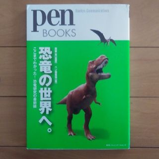 e···shop様専用　恐竜の世界へ。 ここまでわかった！恐竜研究の最前線(人文/社会)