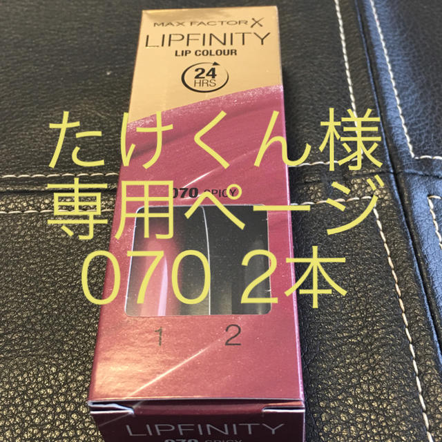 MAXFACTOR(マックスファクター)のMax Factor Lipfinity 070 2本 たけくんさま専用 コスメ/美容のベースメイク/化粧品(口紅)の商品写真