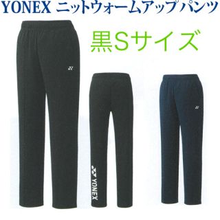 ヨネックス(YONEX)のヨネックス ユニニットウォームアップパンツ新品Sサイズ(バドミントン)